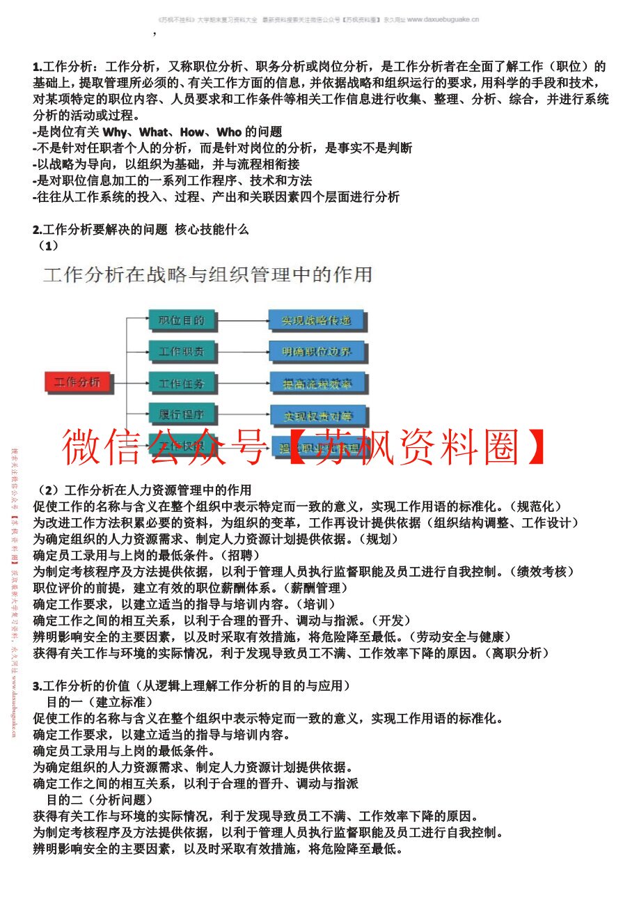 工作分析与组织设计